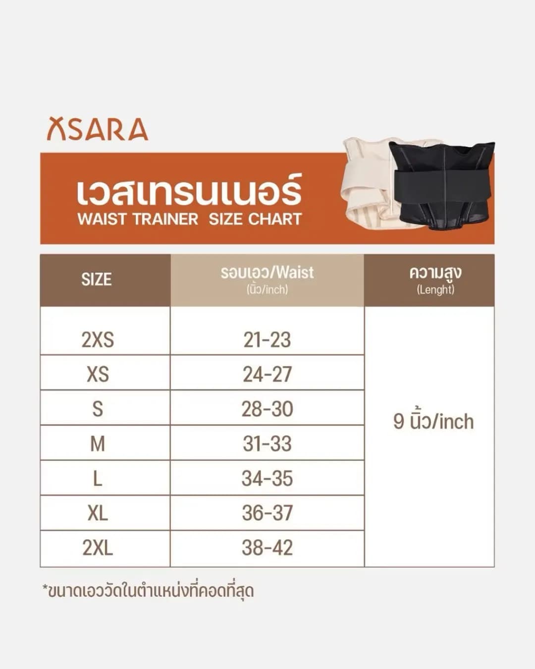 เวสเทรนเนอร์ (Waist Trainer)